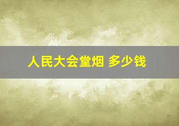 人民大会堂烟 多少钱